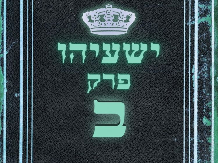 שיעור נ"ך יומי: ישעיהו פרק ב